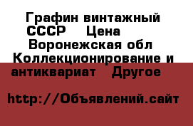 Графин винтажный СССР. › Цена ­ 500 - Воронежская обл. Коллекционирование и антиквариат » Другое   